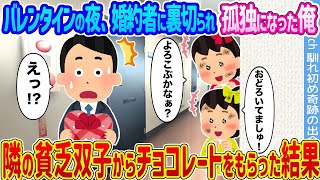 【2ch馴れ初め】バレンタインの夜、婚約者に裏切られ孤独になった俺 →隣の貧乏双子からチョコレートをもらった結果   【ゆっくり】