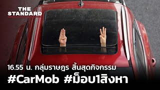 16.55 น. กลุ่มราษฎร สิ้นสุดกิจกรรม #CarMob #ม็อบ1สิงหา