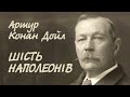 Артур Конан Дойл. Шість Наполеонів Аудіокнига українською