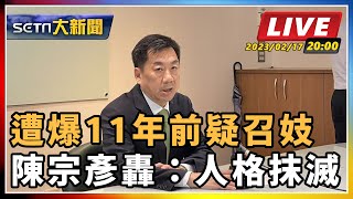 【SETN大新聞】遭爆11年前疑召妓　陳宗彥轟：人格抹滅｜三立新聞網 SETN.com