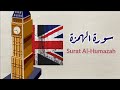 ترجمة : سورة الهمزة - Surat Al-Humazah - English