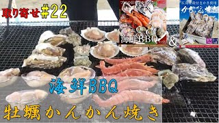 海鮮バーベキュー＆牡蠣かんかん焼き作ってみた！　大容量＆豪華なセット(*´ω｀*)　取り寄せ#22