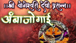 अंबाजोगाई|मुळजोगाई मंदिर|श्री योगेश्वरी देवी अंबाजोगाई|Ambajogai Yogeshwari Deviहत्तीखाना लेणी #097