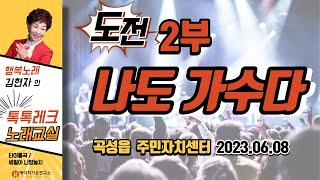 행복노래김현자의톡톡레크노래교실풀영상,제2부/도전나도가수다,곡성읍주민센터,에이치가요구소-2023.06.08