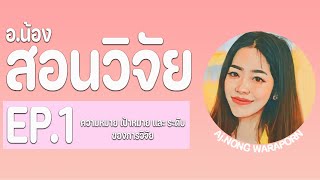 #การวิจัยทางการศึกษา EP.1 ความรู้พื้นฐานของการวิจัย #ผศ.ดร.วราพร เอราวรรณ์ #ภาควิชาวิจัยฯ