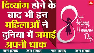 Breaking News: दिव्यांग होने के बाद भी इन महिलाओं ने दुनिया में जमाई अपनी धाक | Women's Day |