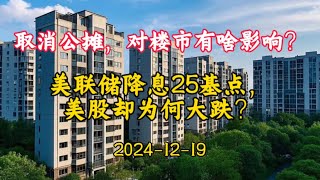 2024-12-19 取消公摊，对楼市有啥影响？ 美联储降息25基点，美股却为何大跌？