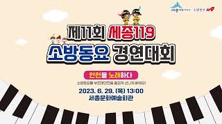 제11회 세종 119소방동요 경연대회👧🎶👦