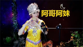 甜蜜的情歌《阿哥阿妹》【月宁音乐】