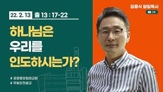 포항중앙침례교회_주일오전예배 설교_22.02.13 / 하나님은 우리를 인도하시는가?