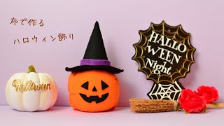 布で作るハロウィン飾り