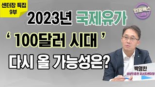 2023년 국제유가100달러 시대 다시 올 가능성은? [인포맥스라이브] 백영찬 상상인증권 리서치센터장