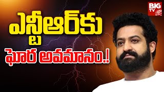 జూ ఎన్టీఆర్‌కు ఘోర అవమానం.! | Jr NTR Flexi Controversy @ NTR Gardens | BIG TV