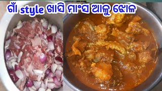 ଏମିତି ଥରେ ଗାଁ style ରେ ଖାସି ମାଂସ ଆଲୁ ଝୋଳ କରନ୍ତୁ/mutton curry recipe odia #mutton #muttoncurry