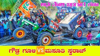 ಗೌಡ್ರಗೂಳಿ Eicher-5560 🆚 ಮಸೂತಿ  Swaraj-855 Tindi Tractor Tochan Competition Video@Dollina_pada_live