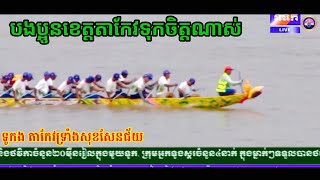 បងប្អូនខេត្តតាកែវទុកចិត្តណាស់៚តាកែវទ្រាំងសុខសែនជ័យ៚ឈ្នះទាំង៣ថ្ងៃតែម្តង