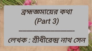 ব্রহ্মজ্ঞমায়ের কথা (Part 3) - Brahmajna Ma Sayings