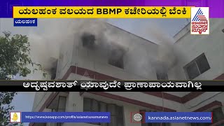 Fire Breaks Out At BBMP Office Of Yelahanka Region