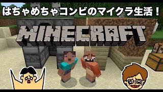 #1 ドイヒーくんとバカキンのマイクラ実況「はちゃめちゃコンビのマイクラ生活スタート」【マインクラフト・ゲーム】