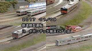 鉄道模型運転 in ポポンデッタ横浜ビブレ店 20170109