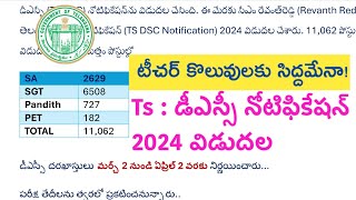 TS: డీఎస్సీ నోటిఫికేషన్ 2024 విడుదల#dsc