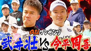 ドリームマッチがここに開幕！！武井壮 VS 今平周吾 序盤から超ハイレベルな戦いになりました・・・！【#1】【プロバトSP】【au】【古閑美保】【杉谷拳士】【Sho-Time Golf 尾崎翔太】