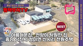 (매물번호 110번)  전원생활 최고의 주택을 만나다.  배산임수 명당자리.  전망이 탁월한 보기드문 주택.  충남 당진 정미면 신시리 전원주택