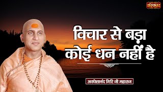 विचार से बड़ा कोई धन नहीं है | Avdheshanand Giri Ji Maharaj Ke Pravachan | Sanskar TV