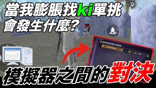 當我模擬器膨脹找ki單跳 下場會如何?【Free Fire】(ft.@kii64 )