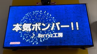 本気ボンバー！！ 歌ってみた / Berryz工房