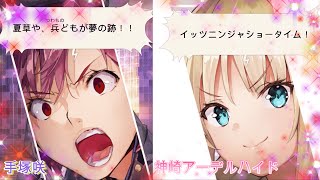 【ヘブバン】手塚司令官vs神崎アーデルハイド【スコアアタック】