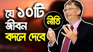 যে ১০টি নীতি জীবন বদলে দেবে | Bill Gates Quotes | Bangla Motivational Video