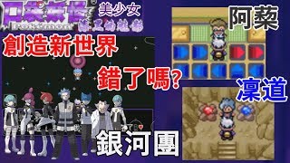 【漆黑的魅影 美少女版】No.15 創造新世界錯了嗎? 銀河團的野心終究還是抵擋不了主角威能= =