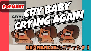 POPMARTꕀ⋆ CRY BABYのCRYING AGAIN3ピース開封！狙いはくまちゃん🐻🩷だけど…？！BE＠RBRICKのガチャもあけるよ〜！！