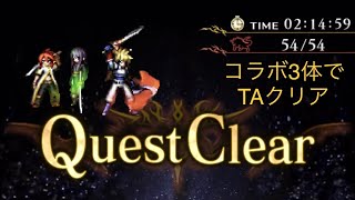 【ラスクラ 】テイルズコラボTAイベント　コラボユニット3体で走り抜ける