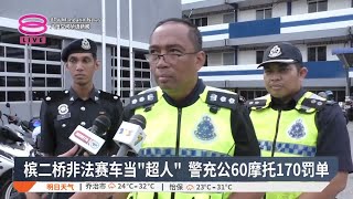 槟二桥非法赛车当“超人” 警充公60摩托170罚单【2025.01.12 八度空间华语新闻】