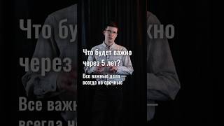 Будет ли это важно через 5 лет? Простой вопрос, чтобы убрать все не важные дела.