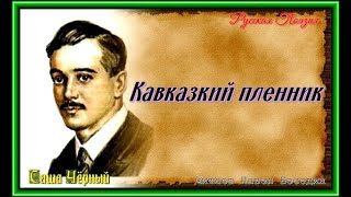 Кавказкий пленник  Саша Чёрный  читает Павел Беседин