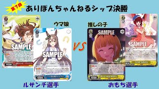 【第65回：WS対戦動画】第7回ありちゃんPonちゃんねるシップ決勝　ルサンチ選手（ウマ娘）VS　おもち選手（推しの子）