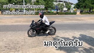 มารีวิวความพังของCBR150r ปี2019กันครับ ตามต่อด้วยR15 ปี2022