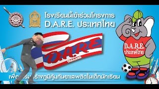 เมื่อตำรวจไทยเต้นเพลงD.A.R.E