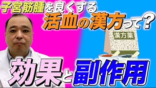 子宮筋腫を改善する「活血の漢方」効果！副作用！意外な効果！のお話しをします。