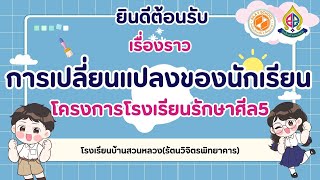 ความประทับใจของผู้ปกครองนักเรียนชั้นประถมศึกษาปีที่ 6 และคุณครู รร.บ้านสวนหลวง (รัตนวิจิตรพิทยาคาร)