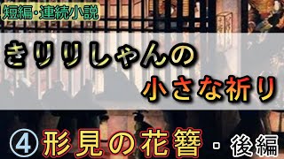 きりりしゃんの小さな祈り④　形見の花簪・後編