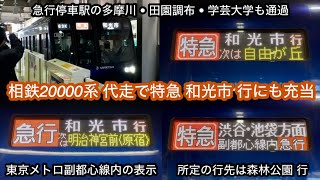 【相鉄20000系による東横特急】相鉄20000系20102F（2次車）「日立ハイブリッドSiC-VVVF＋三相かご型誘導電動機（全密閉型）」【63K】特急 \u0026 急行 和光市→各駅停車 新宿三丁目 行