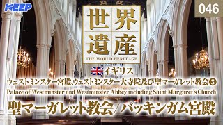 感動の世界遺産 [046] イギリス/ウェストミンスター宮殿、ウェストミンスター大寺院及び聖マーガレット教会Ⅲ/バッキンガム宮殿