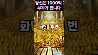 당신은 1000억 부자가 됩니다.