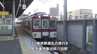 T11編成普通名古屋行き　駅列車特集　近鉄名古屋線　近鉄八田駅4番線　その37