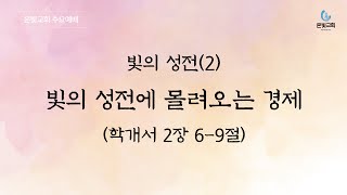 2025년 01월 22일 수요예배 [빛의 성전(2) - 빛의 성전에 몰려오는 경제(학2:6-9)]