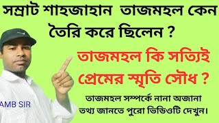 তাজমহল কি সত্যিই প্রেমের স্মৃতি সৌধ? তাজমহল তৈরির পিছনে কি রহস্য রয়েছে? Hidden History of Tajmahal.